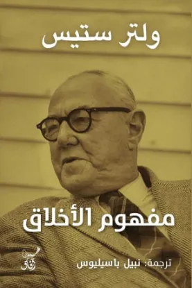 مفهوم الأخلاق